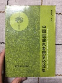 中国癌症患者康复经验集