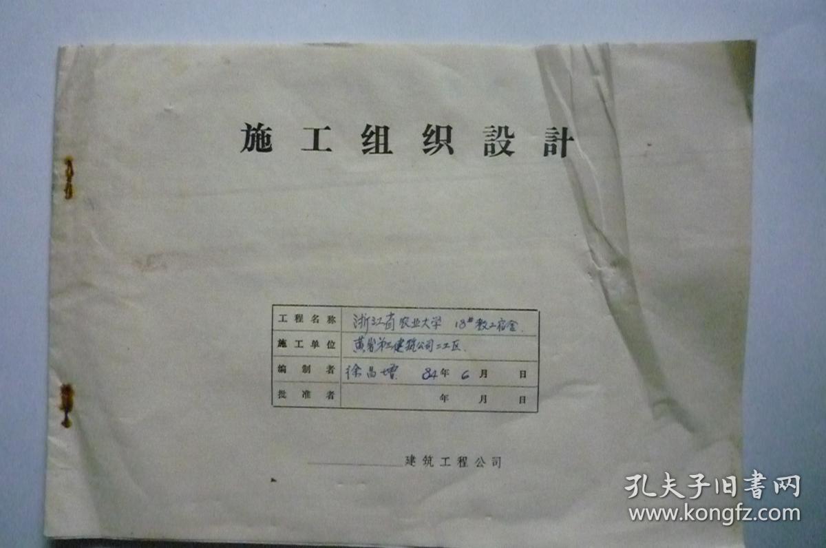 1984年浙江农业大学宿舍开工、开竣工、停复工报告、混凝土抗压强度报告、隐蔽工程验收单、杭州双流水泥厂出厂水泥试验报告、施工组织设计等等40多份