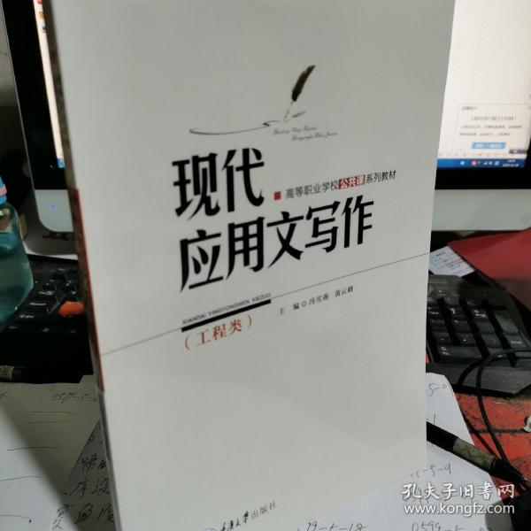 现代应用文写作（工程类）/高等职业学校公共课系列教材