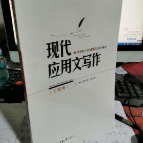 现代应用文写作（工程类）/高等职业学校公共课系列教材