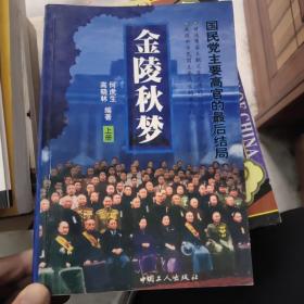 金陵秋梦 上何虎生、高晓林 编册 :国民党主要高官的最后结局