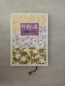 日文原版 野菊の墓改版 - 伊藤左千夫