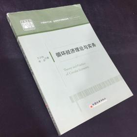 中國(guó)經(jīng)濟(jì)文庫(kù)·應(yīng)用經(jīng)濟(jì)學(xué)精品系列(二):循環(huán)經(jīng)濟(jì)理論與實(shí)務(wù)