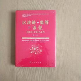 区块链+监管=法链  全新未开封