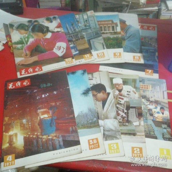 无线电1977年1-12期 共11本合售（5-6是合刊）