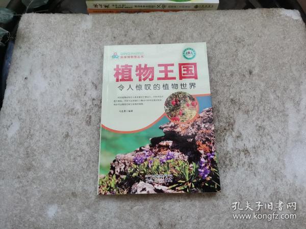 植物王国：令人惊叹的植物世界