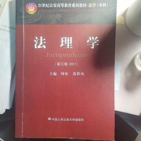 法理学（2011）（第3版）/21世纪公安高等教育系列教材·法学（本科）