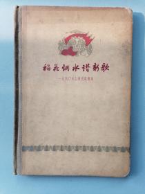 一九六〇年上海民歌选本《稻花钢水谱新歌》（顾炳鑫等精美彩色插图本，硬精装一印，10000册）