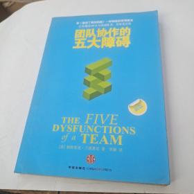 团队协作的五大障碍：The Five Dysfunctions of a Team