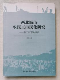 西北城市农民工市民化研究 基于LZ市的调查