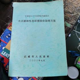 甘肃省石羊河流域武威属区水资源和生态环境综合治理方案