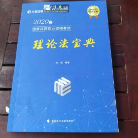 2020年国家法律职业资格考试理论法宝典