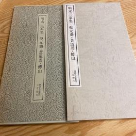 二玄社书记名品丛刊   明末三家集    倪元璐•黄道周•傅山