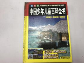 最新版 《中国少年儿童百科全书》