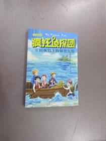 疯狂侦探团  6 科林岛上的秘密实验