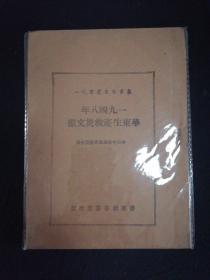 农业生产丛书之一 一九四八年华东生产救灾文献 缺封面封底