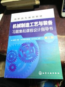 机械制造工艺与装备习题集和课程设计指导书（第三版）