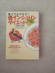 日文原版   食べてもやせる!低インシュリンダイエット