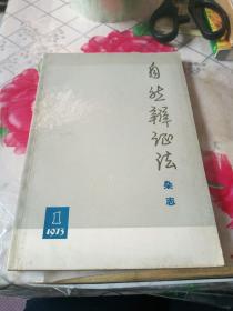 自然辩证法杂志 1973 1