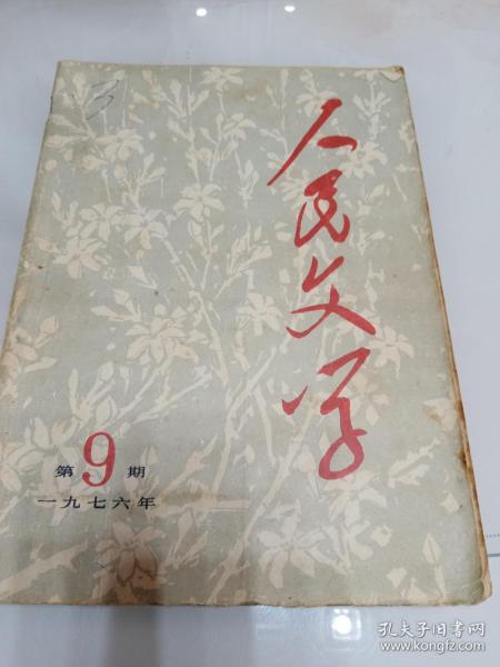 人民文学（月刊）1976年第9期（目录参看图片）