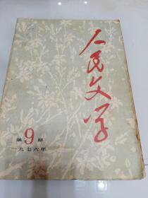人民文学（月刊）1976年第9期（目录参看图片）
