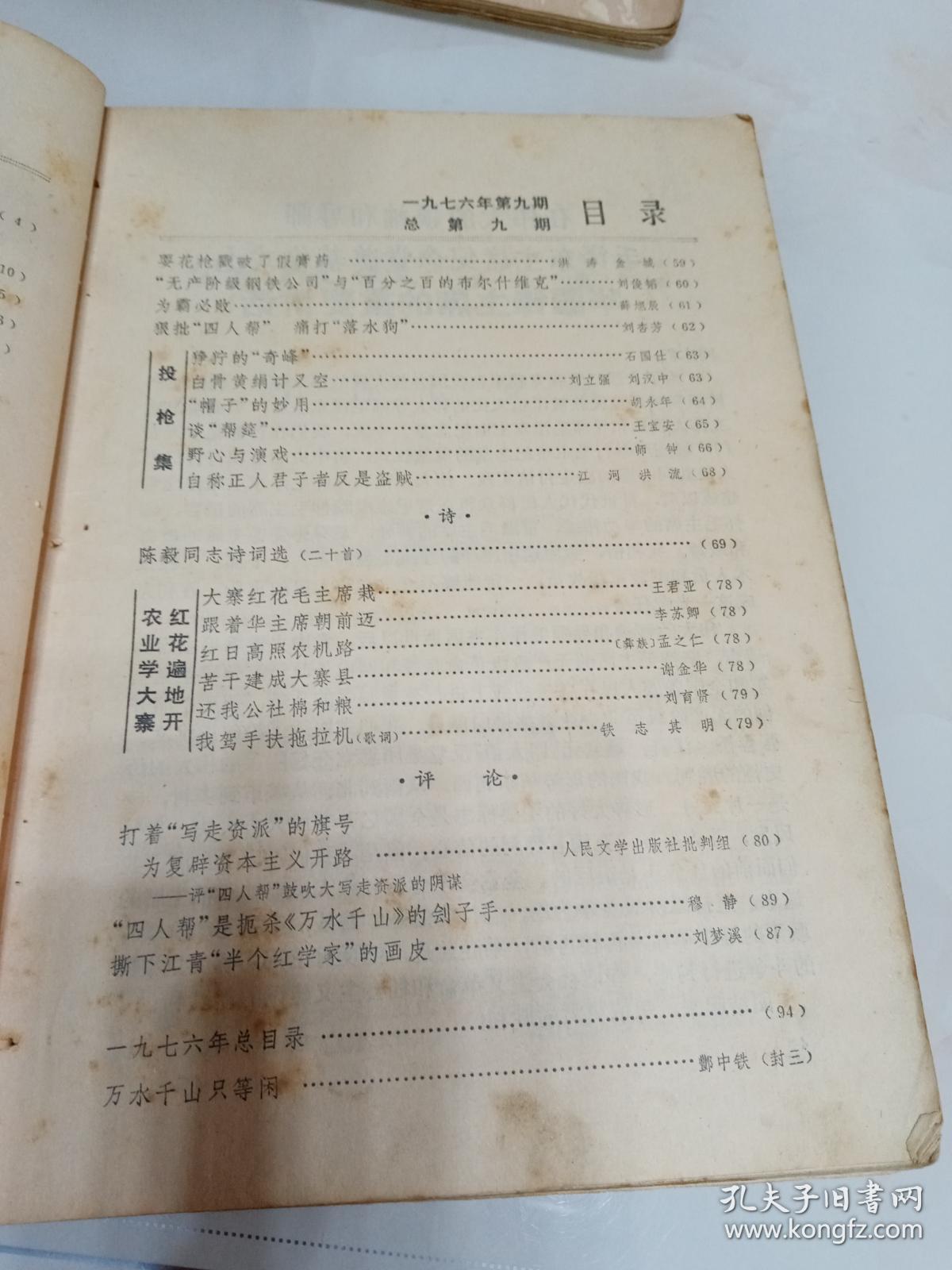人民文学（月刊）1976年第9期（目录参看图片）