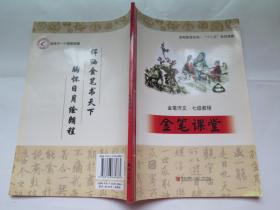 金笔作文:金笔课堂 七级教程