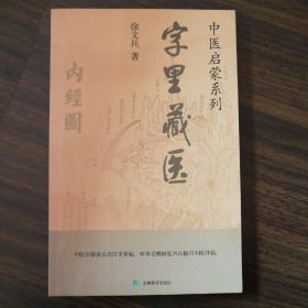 字里藏医（作者签名版）