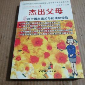 正版      我们是这样教育孩子的3·杰出父母：5位中国杰出父母的成功经验