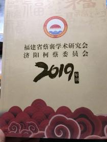 福建省蔡襄学术研究会济阳柯蔡委员会2019年刊