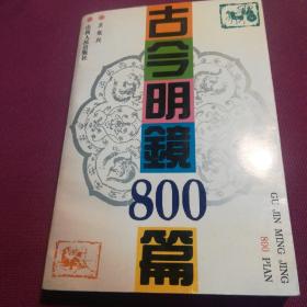 古今明鏡800篇