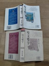 咬文嚼字合订本：共12本，（1995合订本，1996合订本，1997合订本，1998合订本，1999合订本，2000合订本，
2001合订本，2002合订本，2003合订本，2004合订本，2005合订本，2006年合订本。）