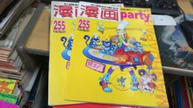 漫画派对 漫画party 2016年10上   总第255期 大16开本 非馆藏