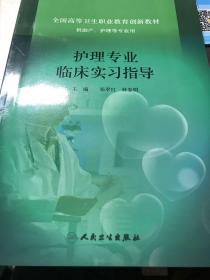 护理专业临床实习指导