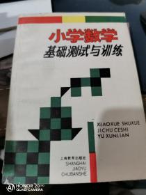 小学数学基础测试与训练