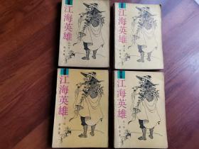 江海英雄（1——4册全）四本