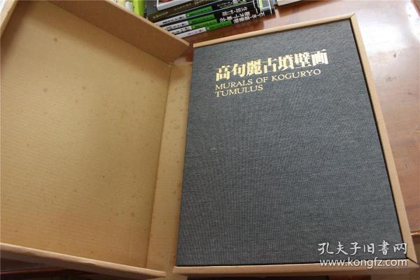 高句丽古坟壁画 　1985年  8开  240图   朝鮮画報社出版部    双盒套 ！原价7万日元  品好包邮