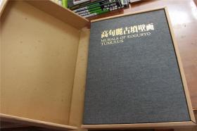 高句丽古坟壁画 　1985年  8开  240图   朝鮮画報社出版部    双盒套 ！原价7万日元  品好包邮