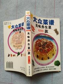 新大众菜谱：美味养生菜600款