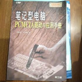 笔记型电脑PCMCIA驱动与应用手册