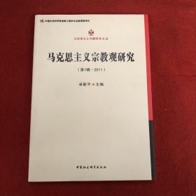 马克思主义专题研究文丛：马克思主义宗教观研究（第1辑·2011）