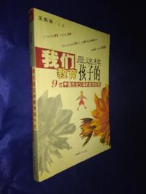 我们是这样教育孩子的 九位中国杰出父母的成功经验