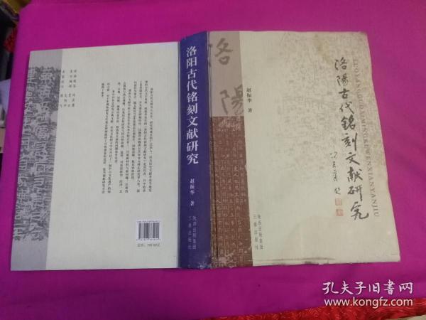 洛阳古代铭刻文献研究  （2009年一版一印16开精装本，仅印1千册）