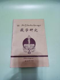 藏学研究.第九集（汉藏双语版）