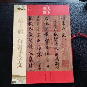 赵孟頫行书 千字文（元代行书）