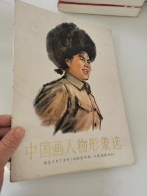 中国画人物形象选 选自1973年《全国连环画、中国画展览会》