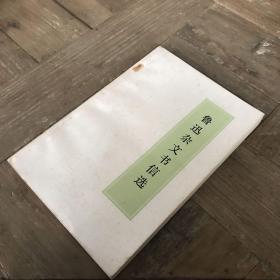 鲁迅杂文书信选（一九七二年版）