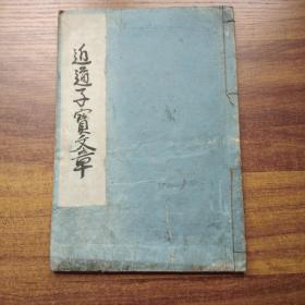 和刻本   《近道子宝文章》 一册全   又名童子智慧囊   日本幼儿教育书籍 大量木版画 包含各类知识  包括地理历史，三体认吕波，市农工商 生产生活 自然现象等  品佳