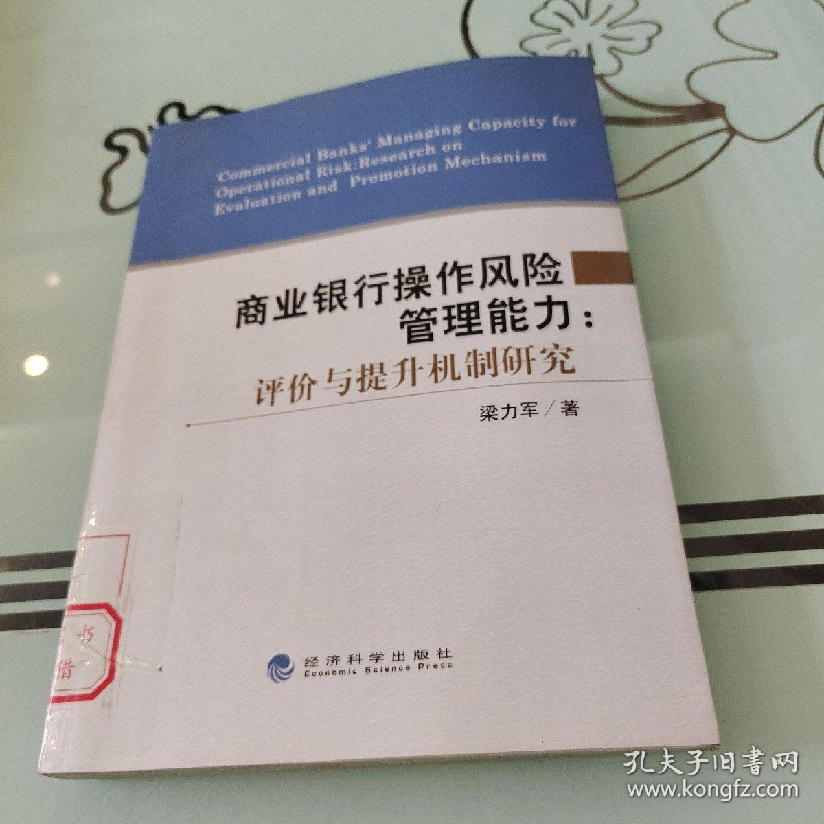 商业银行操作风险管理能力：评价与提升机制研究