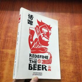 话啤—重新定义啤酒【金伟男 签名】